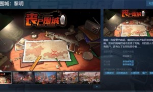 《丧尸围城：黎明》Steam页面上线 支持简繁体中文