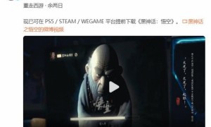 《黑神话》预载已开启：Steam预留空间为128.68GB