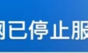 人人网停止服务，网友们的“青春”又结束一个？