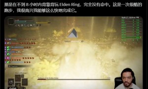 连续八次无伤通关1000周目法环!他才是真的艾尔登之王