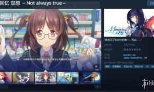 25周年纪念作《告别回忆 双响》上架Steam！4月9日发售