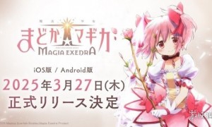 《魔法少女小圆》手游定档3月27日 预计年内登陆Steam