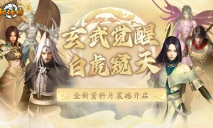 《封神榜》端游全新资料片“玄武觉醒 白虎窥天”震撼上线