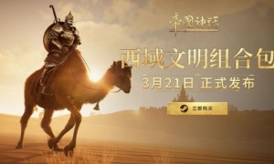 《帝国神话》西域文明DLC正式上线，S4赛季战火重燃！