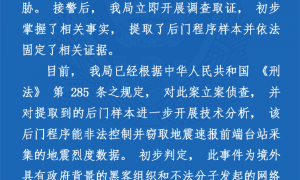 武汉市应急管理局地震监测中心网络设备遭攻击 武汉警方：已立案侦查