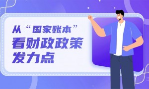 数读两会｜从“国家账本”看财政政策发力点