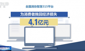 “全国消协智慧315平台”正式运行 有什么功能？一文快速掌握！