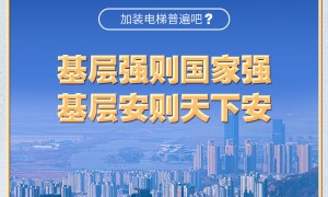 习近平的两会之问丨“加装电梯普遍吧？”