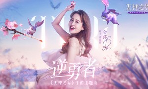 《无神之界》手游3V3跨服竞技赛今日开启！金莎倾情演唱赛事主题曲《逆勇者》