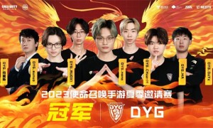 为逐梦人喝彩！深圳DYG战队荣获2023年使命召唤手游夏季邀请赛冠军！