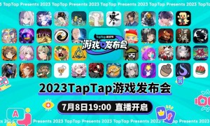 2023TapTap游戏发布会圆满落幕，42款游戏发布新动态