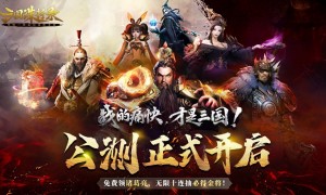 三国无双新游《三国诛将录》今日全平台公测！开局无限十连，痛快酣战！