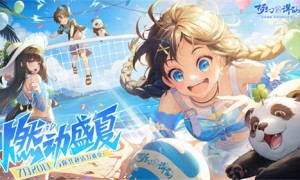 激风迎浪燃动盛夏 《梦幻新诛仙》盛夏节版本清凉来袭！