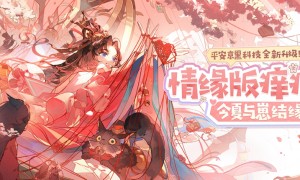 《阴阳师》情缘版痒痒鼠上线！与崽结缘正式开启