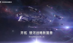 分舰队功能拓展星际战术策略  详解《无尽的拉格朗日》舰队机制的升级