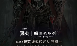 狂骑士担任虚拟代言人！《暗黑破坏神：不朽》X RIO强爽联动火热进行中！