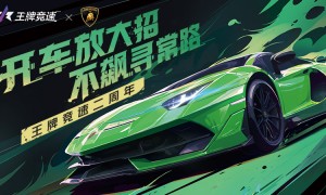 纯粹激情，塑造未来！《王牌竞速》稀世豪车“兰博基尼Aventador SVJ”耀世登场！