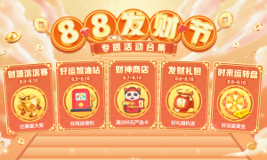 《网易棋牌》88发财节明日来袭，黄金好礼等你赢！