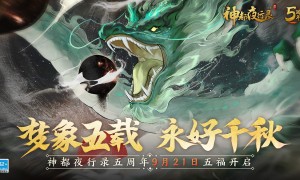 梦象五载，永好千秋  《神都夜行录》五周年庆典重磅定档