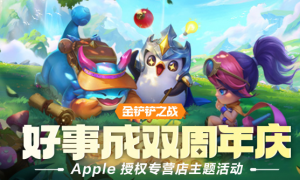 【金铲铲之战】 Apple 线下主题活动圆满结束！大铲铲都领取了吗！