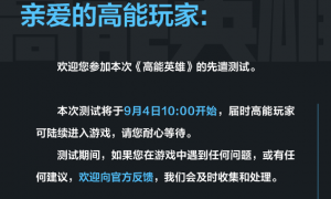 《高能英雄》先遣测试9月4日正式开启！