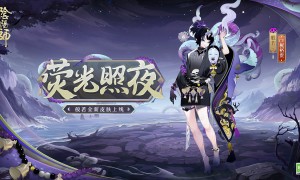 荧光照夜，幽影再现《阴阳师》般若新皮肤即将上线