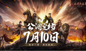 《三国群英传：国战版》公测定档7.10 共创乱世业！