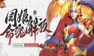 《三国杀名将传》才貌双全的女武将周姬迎来新命魂