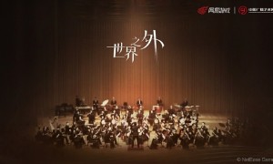 《世界之外》夏萧因生日组曲，即将由中国广播艺术团奏响