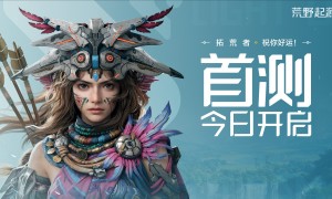 《荒野起源》“超新星测试”今日开启！欢迎拓荒共创！