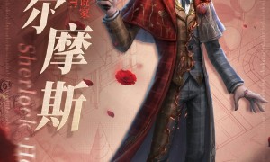 《第五人格》×Sherlock Holmes福尔摩斯联动开启