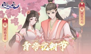 《问剑长生》3月7日花朝节签到首日送外观！猛男就要穿粉色！