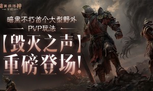 《暗黑破坏神：不朽》首个大型野外PVP玩法【毁灭之声】明日重磅登场