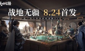 《战地无疆》定档8月24日全平台上线！100万现金联盟赛事同步开赛