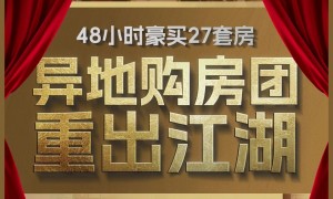 48小时豪买27套 异地购房团重出江湖