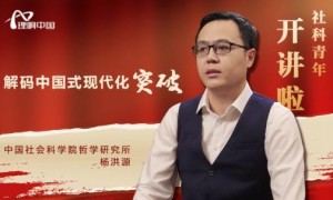 【理响中国｜社科青年开讲啦】杨洪源：解码中国式现代化之突破