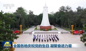 全国各地庆祝党的生日 凝聚奋进力量