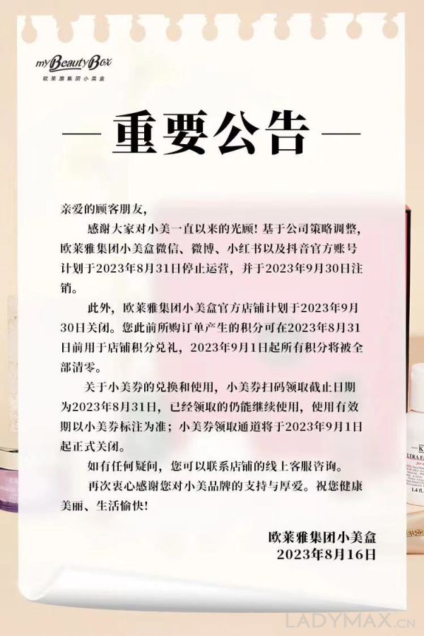 深度 | 欧莱雅为何突然关停小美盒业务？